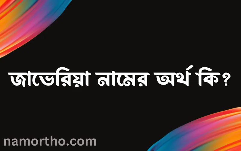জাভেরিয়া নামের আর্থ কি?