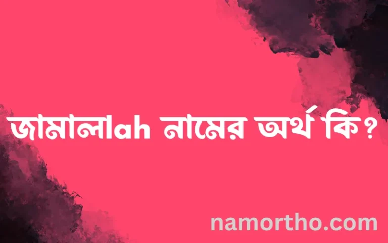 জামালlah নামের অর্থ কি, ইসলামিক আরবি এবং বাংলা অর্থ জানুন