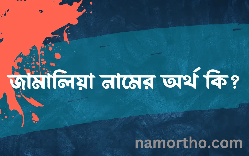 জামালিয়া নামের আর্থ কি?