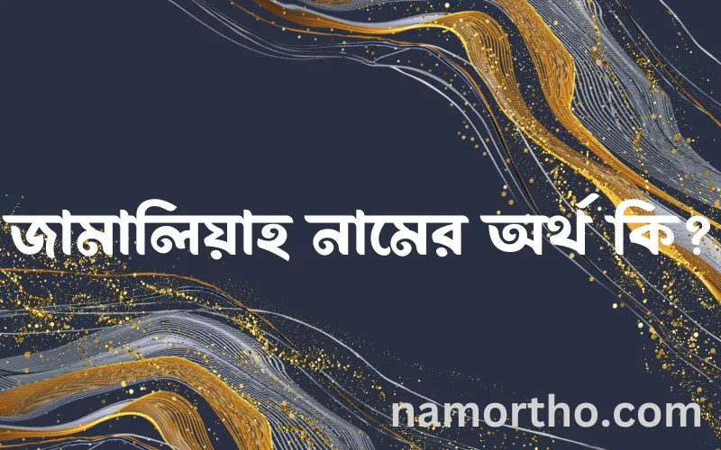 জামালিয়াহ নামের আর্থ কি?