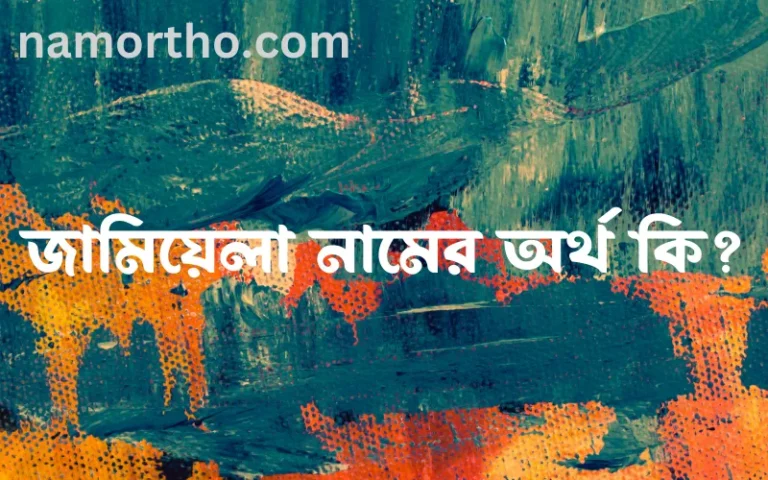 জামিয়েলা নামের অর্থ কি? জামিয়েলা নামের ইসলামিক অর্থ এবং বিস্তারিত তথ্য সমূহ