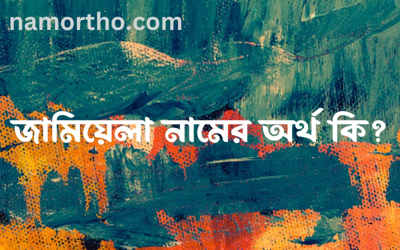 জামিয়েলা নামের আর্থ কি?