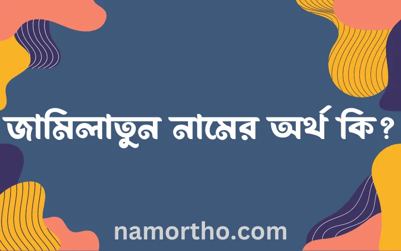জামিলাতুন নামের আর্থ কি?