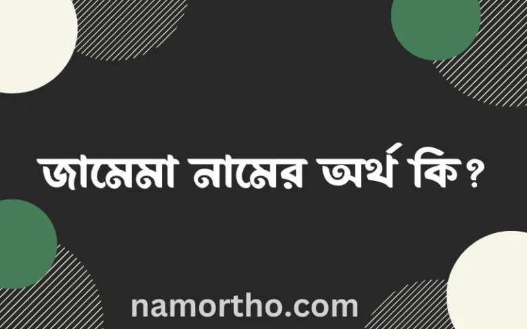 জামেমা নামের অর্থ কি, ইসলামিক আরবি এবং বাংলা অর্থ জানুন