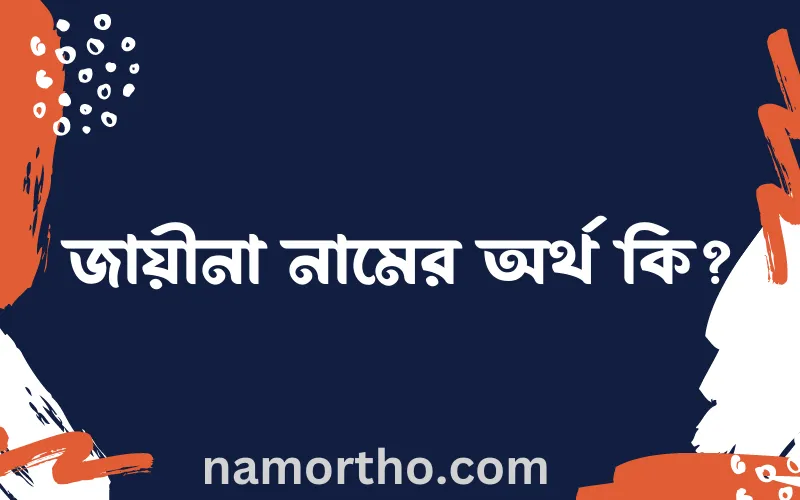 জায়ীনা নামের আর্থ কি?