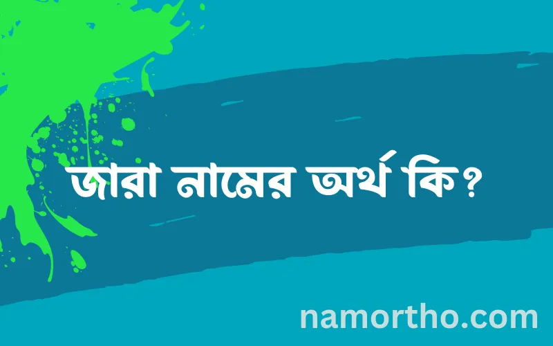 জারা নামের আর্থ কি?