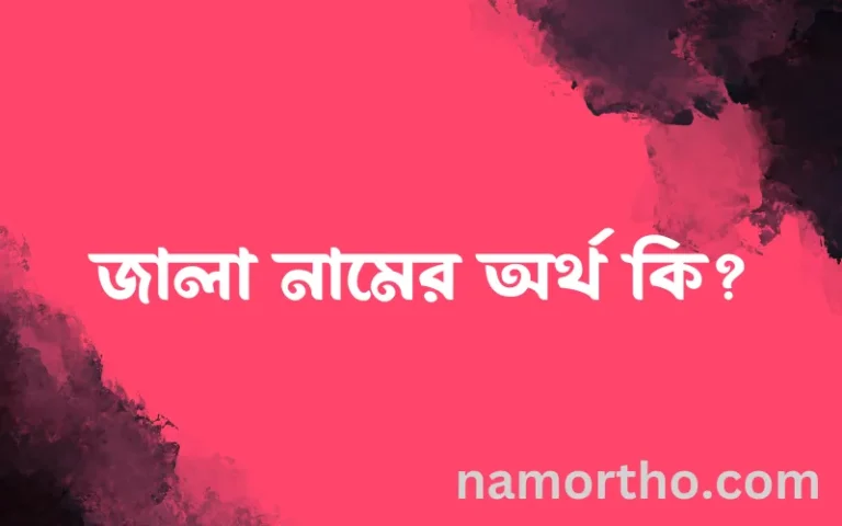 জালা নামের অর্থ কি? জালা নামের ইসলামিক অর্থ এবং বিস্তারিত তথ্য সমূহ