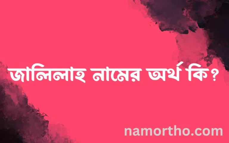 জালিলাহ নামের অর্থ কি? ইসলামিক আরবি বাংলা অর্থ এবং নামের তাৎপর্য