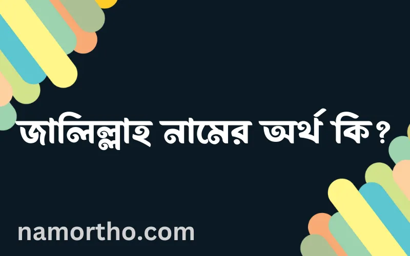 জালিল্লাহ নামের আর্থ কি?