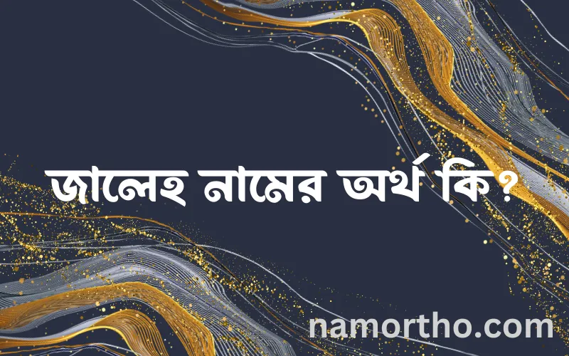 জালেহ নামের আর্থ কি?