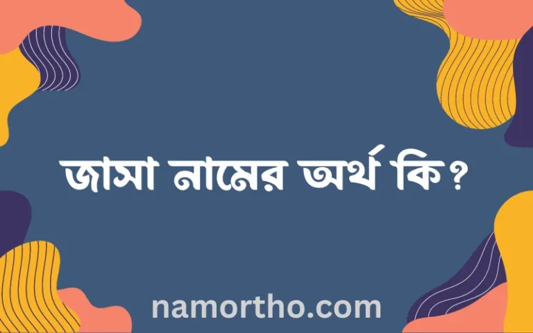 জাসা নামের অর্থ কি, ইসলামিক আরবি এবং বাংলা অর্থ জানুন