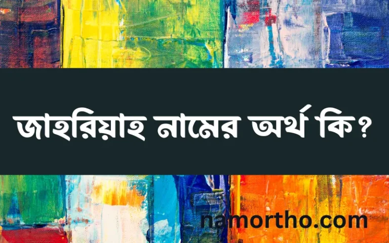 জাহরিয়াহ নামের অর্থ কি এবং ইসলাম কি বলে? (বিস্তারিত)