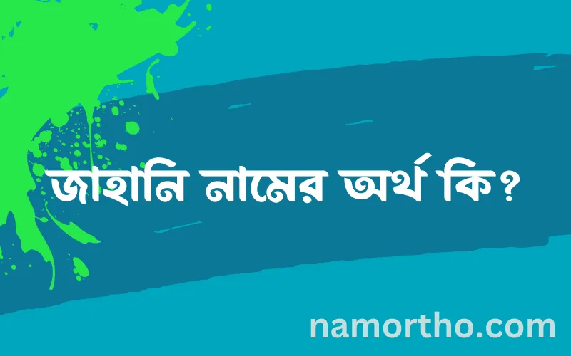 জাহানি নামের আর্থ কি?