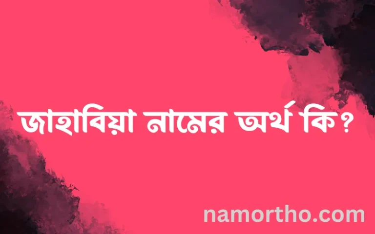 জাহাবিয়া নামের বাংলা আরবি ইসলামিক অর্থ কি?