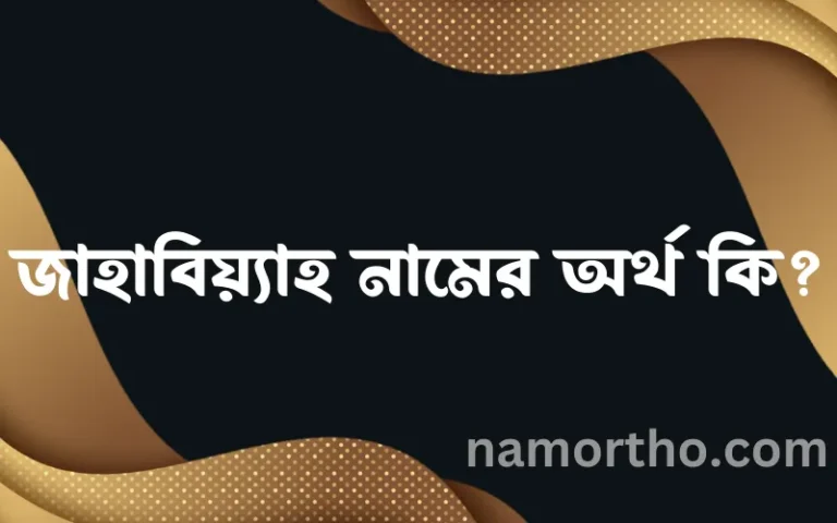 জাহাবিয়্যাহ নামের অর্থ কি? ইসলামিক আরবি বাংলা অর্থ