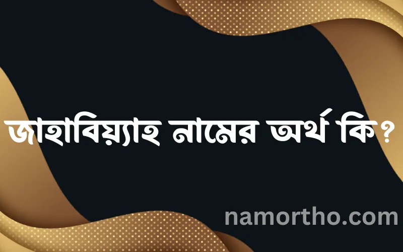 জাহাবিয়্যাহ নামের আর্থ কি?