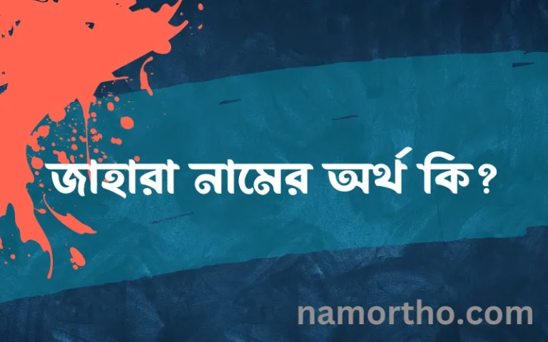 জাহারা নামের অর্থ কি? ইসলামিক আরবি বাংলা অর্থ