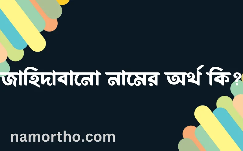 জাহিদাবানো নামের আর্থ কি?