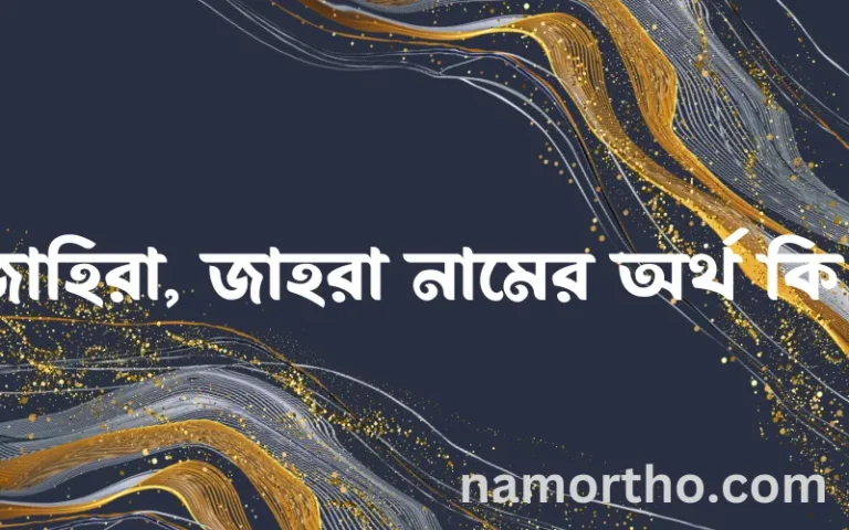 জাহিরা, জাহরা নামের অর্থ কি? জাহিরা, জাহরা নামের বাংলা, আরবি/ইসলামিক অর্থসমূহ