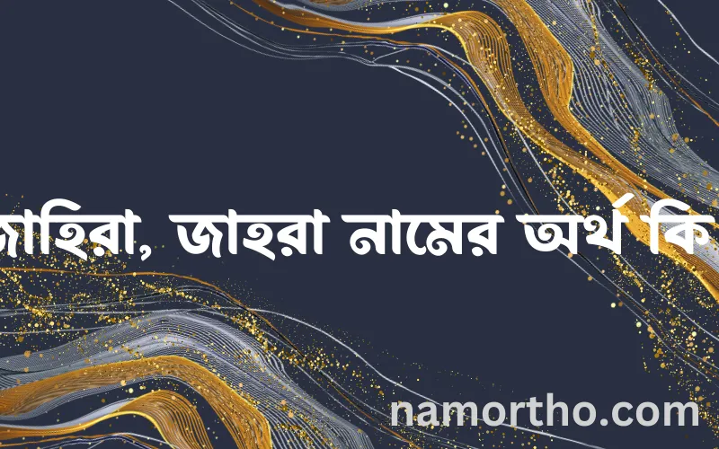 জাহিরা, জাহরা নামের আর্থ কি?