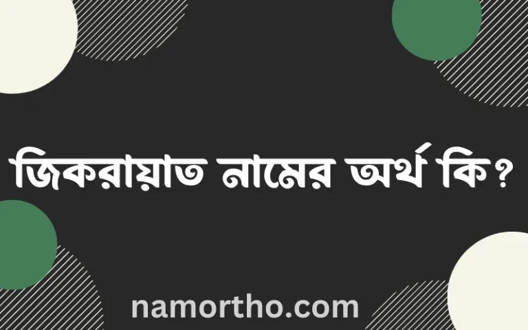জিকরায়াত নামের অর্থ কি? ইসলামিক আরবি বাংলা অর্থ এবং নামের তাৎপর্য