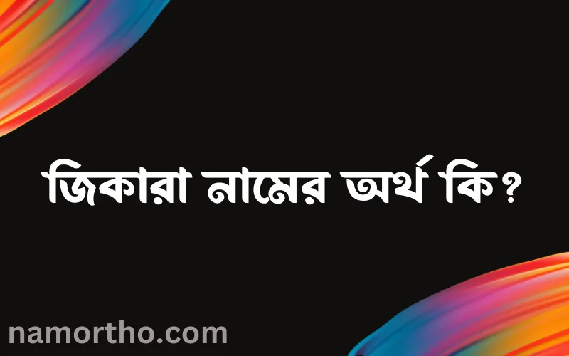 জিকারা নামের আর্থ কি?