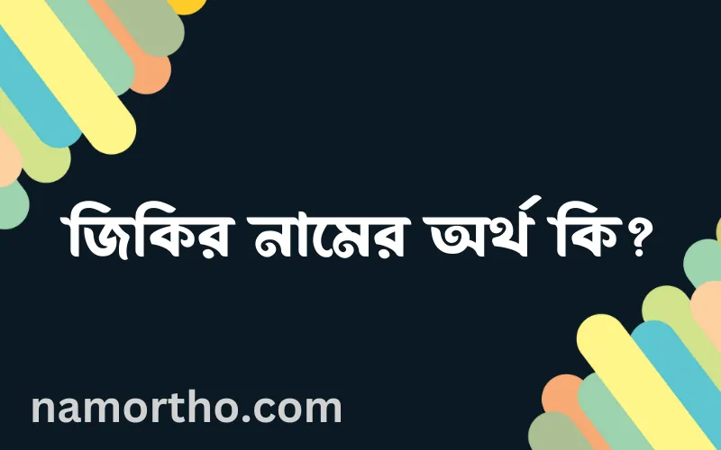 জিকির নামের আর্থ কি?
