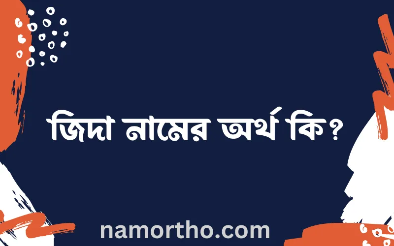 জিদা নামের আর্থ কি?