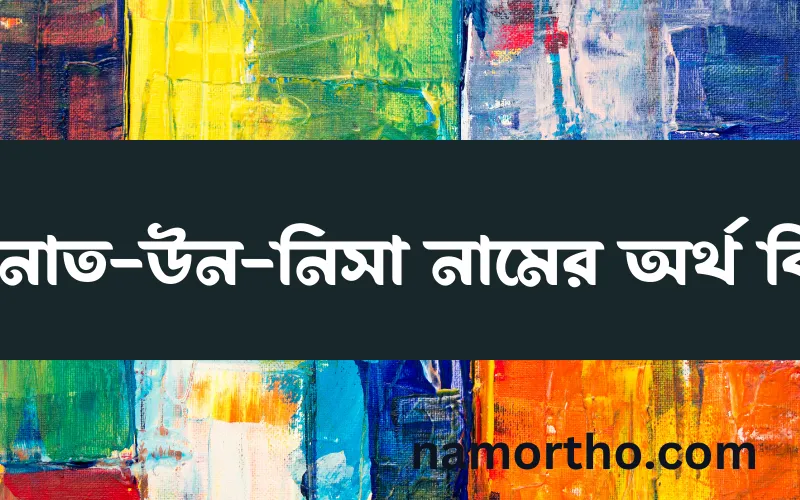 জিনাত-উন-নিসা নামের আর্থ কি?