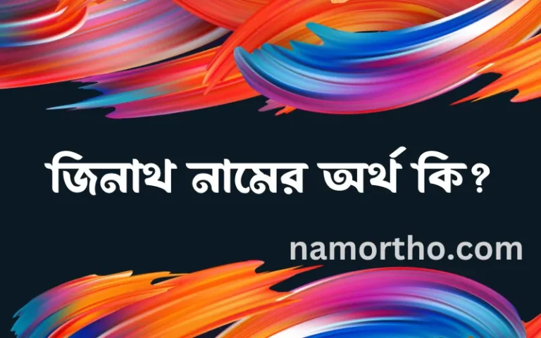 জিনাথ নামের অর্থ কি, ইসলামিক আরবি এবং বাংলা অর্থ জানুন