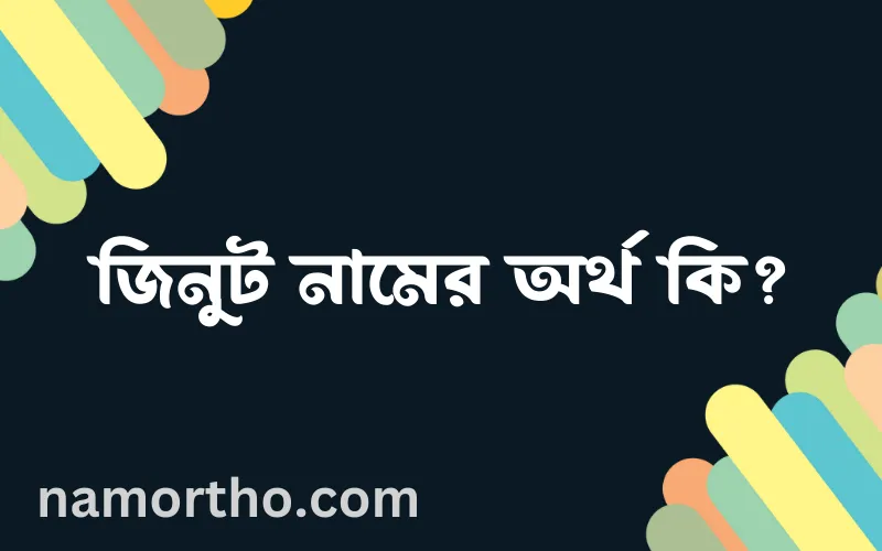 জিনুট নামের আর্থ কি?