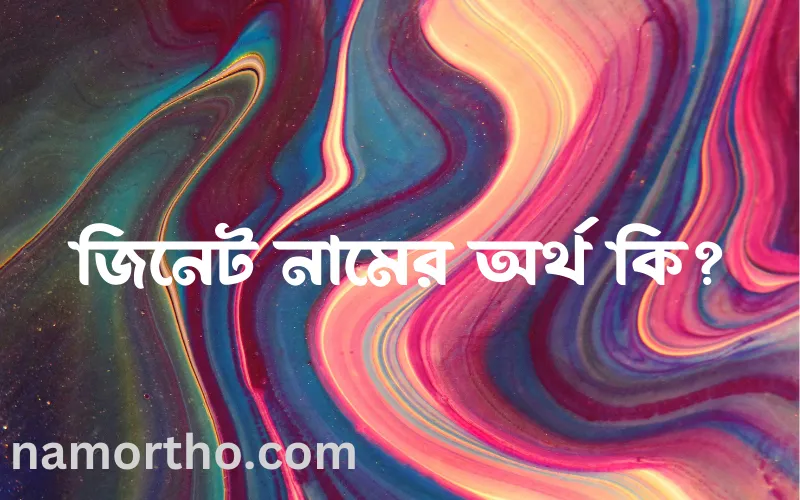 জিনেট নামের আর্থ কি?