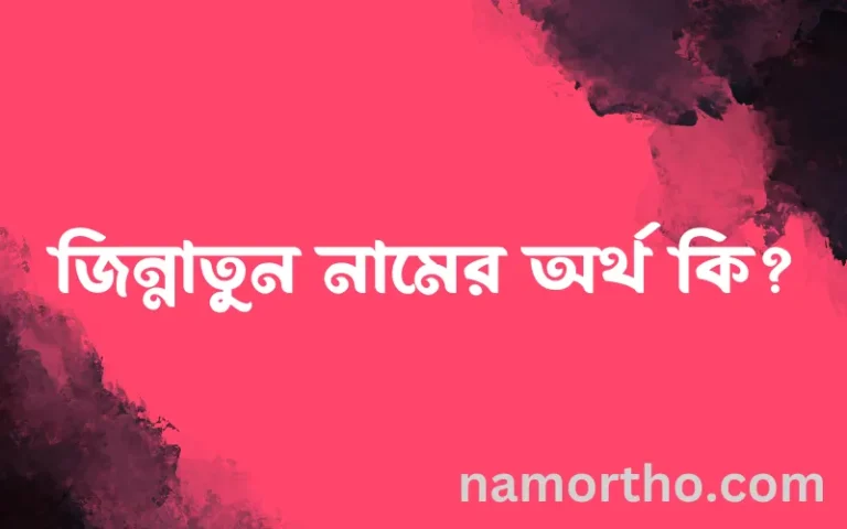 জিন্নাতুন নামের অর্থ কি? জিন্নাতুন নামের ইসলামিক অর্থ এবং বিস্তারিত তথ্য সমূহ
