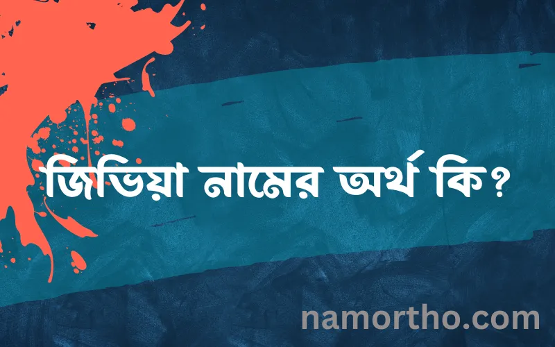 জিভিয়া নামের আর্থ কি?