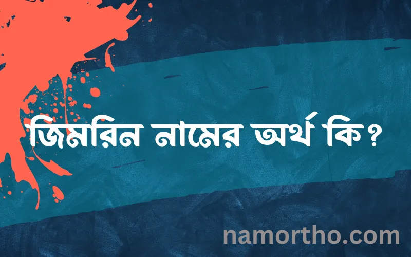 জিমরিন নামের আর্থ কি?
