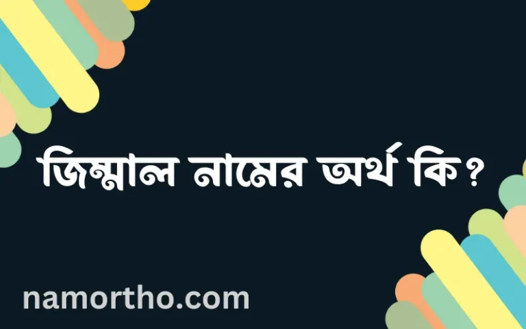 জিম্মাল নামের অর্থ কি, ইসলামিক আরবি এবং বাংলা অর্থ জানুন