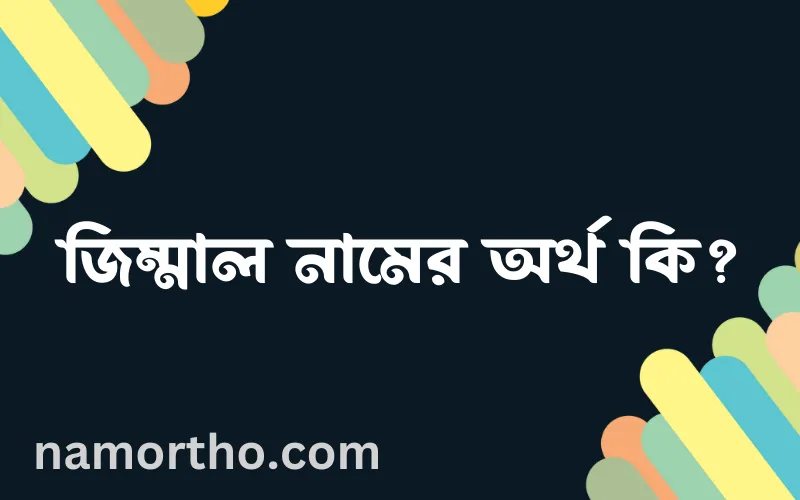 জিম্মাল নামের আর্থ কি?