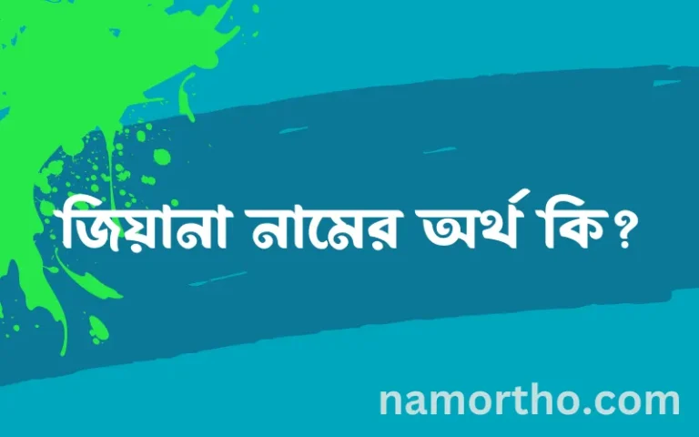জিয়ানা নামের অর্থ কি? ইসলামিক আরবি বাংলা অর্থ
