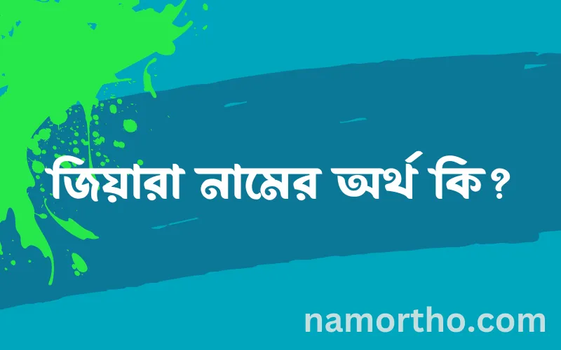 জিয়ারা নামের আর্থ কি?