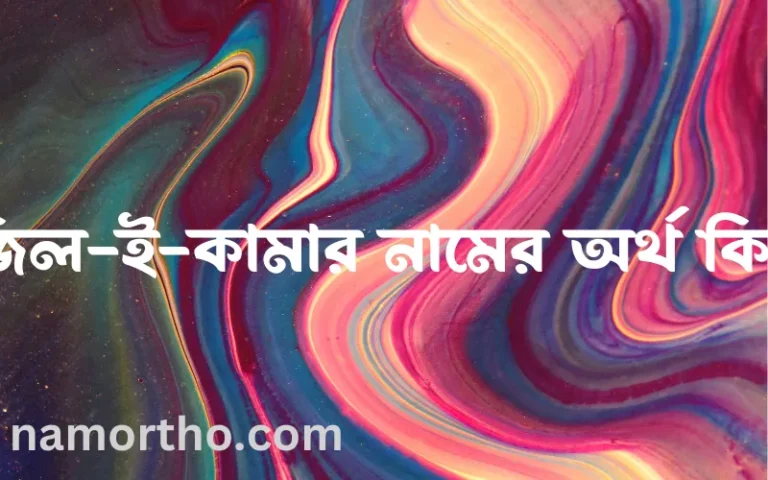 জিল-ই-কামার নামের বাংলা আরবি ইসলামিক অর্থ কি?
