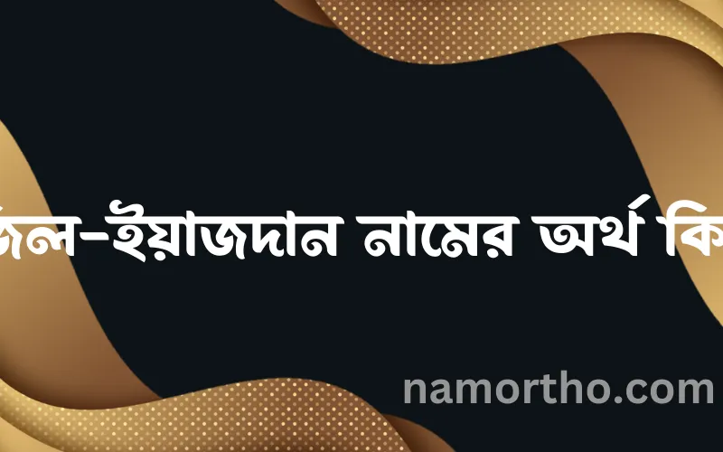 জিল-ইয়াজদান নামের আর্থ কি?