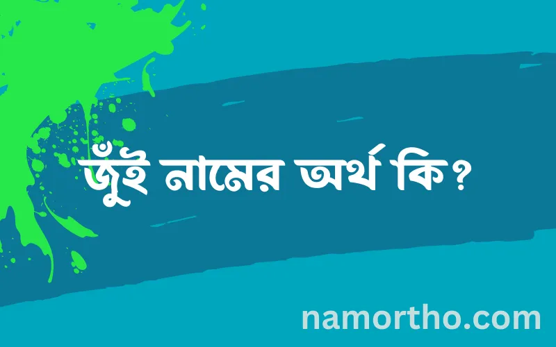 জুঁই নামের আর্থ কি?