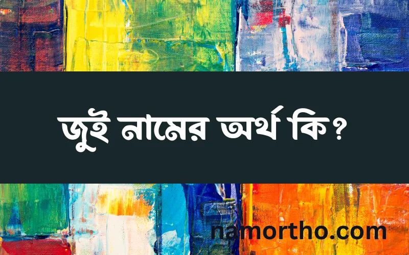 জুই নামের আর্থ কি?