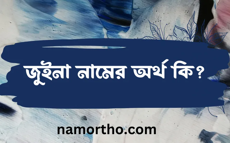 জুইনা নামের আর্থ কি?