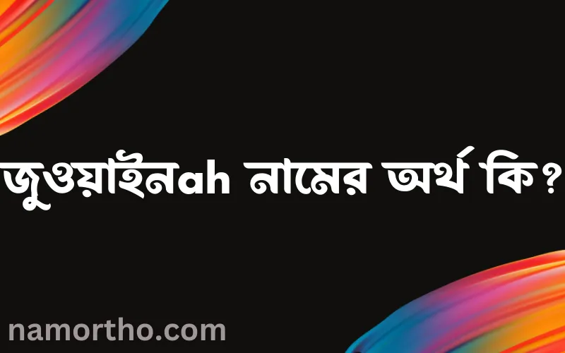 জুওয়াইনah নামের আর্থ কি?