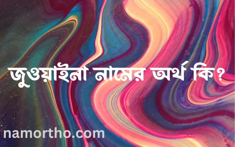 জুওয়াইনা নামের অর্থ কি? ইসলামিক আরবি বাংলা অর্থ এবং নামের তাৎপর্য