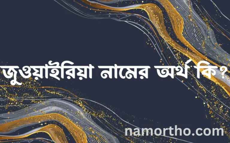 জুওয়াইরিয়া নামের অর্থ কি, বাংলা ইসলামিক এবং আরবি অর্থ?