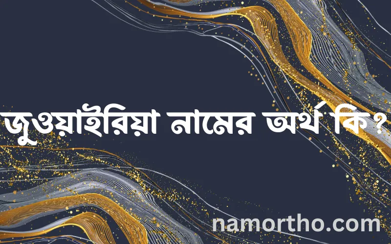 জুওয়াইরিয়া নামের আর্থ কি?