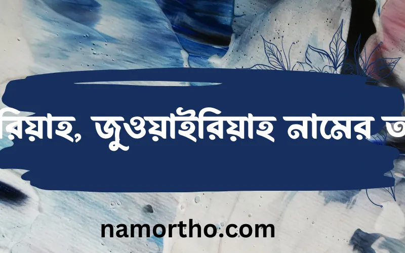 জুওয়াইরিয়াহ, জুওয়াইরিয়াহ নামের আর্থ কি?