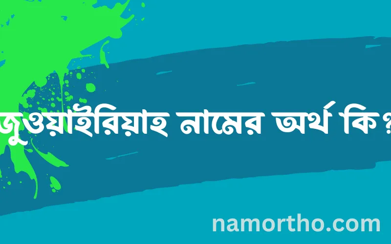 জুওয়াইরিয়াহ নামের আর্থ কি?